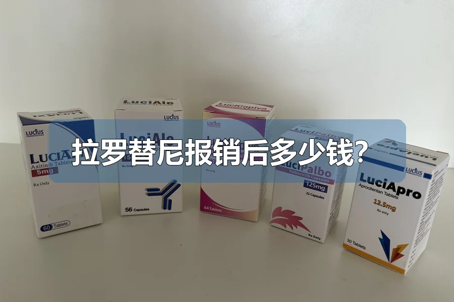 拉罗替尼报销后多少钱？