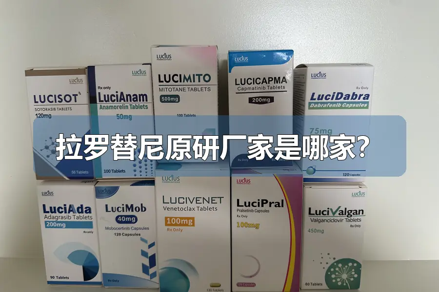 拉罗替尼原研厂家是哪家？